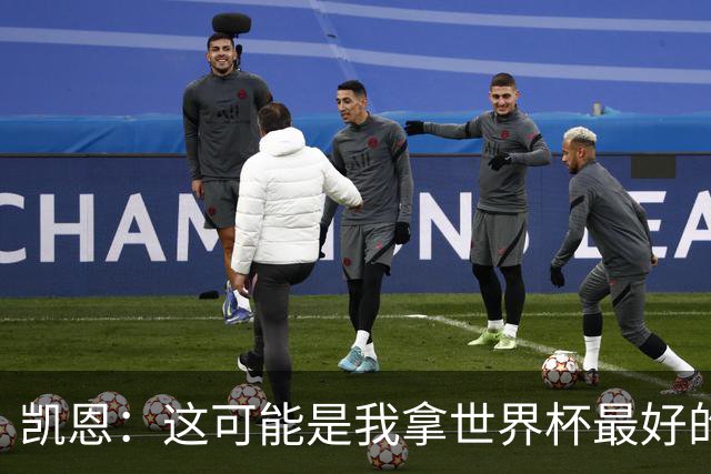 凯恩：这可能是我拿世界杯最好的机会 如今的英格兰大家都有冠军