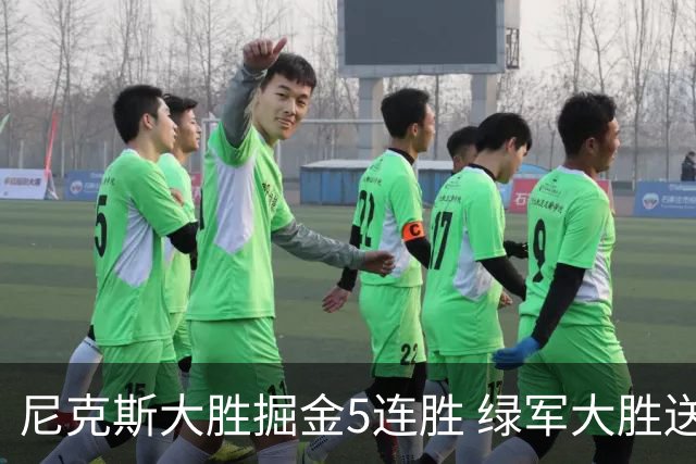 尼克斯大胜掘金5连胜 绿军大胜送热火5连败