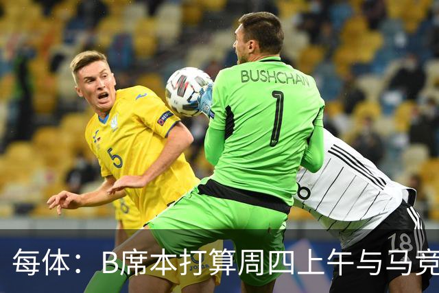 每体：B席本打算周四上午与马竞签约，穆帅的提议迅速打动了他