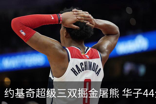 约基奇超级三双掘金屠熊 华子44分森林狼取胜