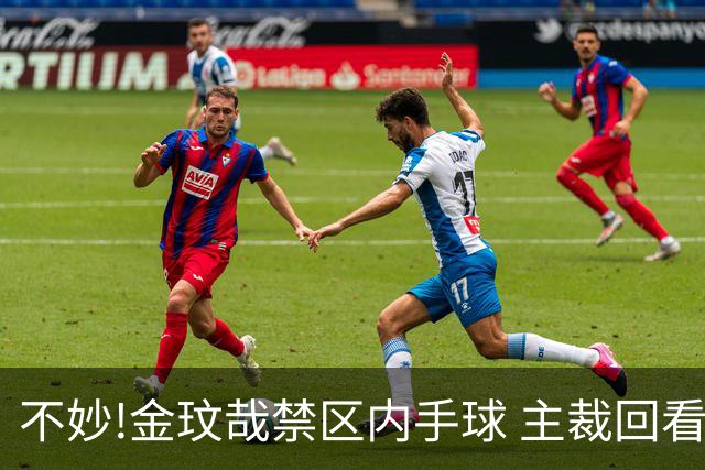 不妙!金玟哉禁区内手球 主裁回看VAR判点国安落后