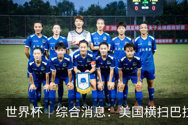 世界杯｜综合消息：美国横扫巴拉圭 加拿大获历史首分