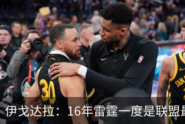 伊戈达拉：16年雷霆一度是联盟最强 人们永远无法理解KD有多强