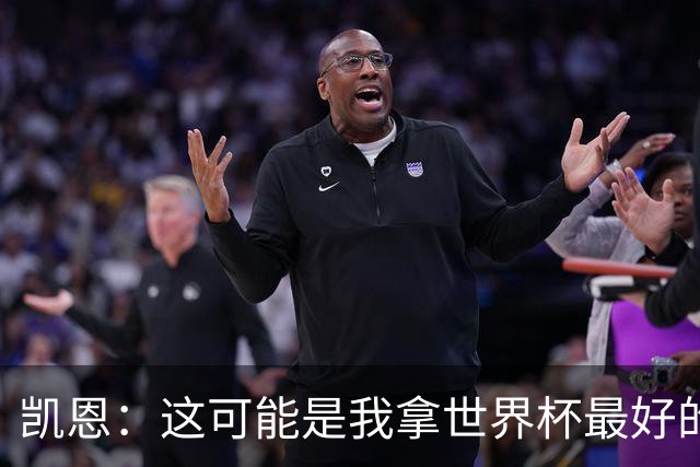 凯恩：这可能是我拿世界杯最好的机会 如今的英格兰大家都有冠军
