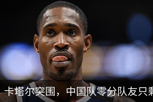 卡塔尔突围，中国队零分队友只剩8个了
