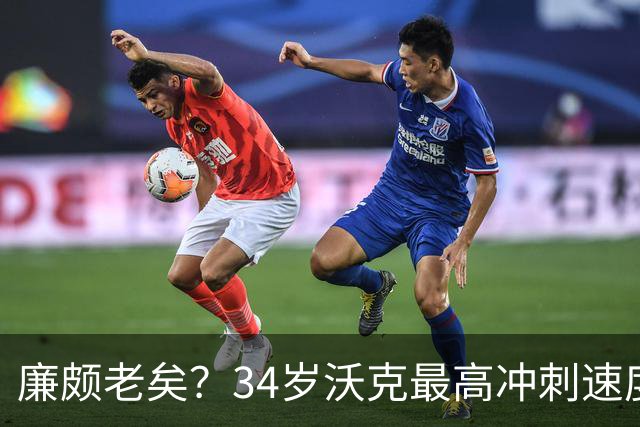 廉颇老矣？34岁沃克最高冲刺速度排英超第80位