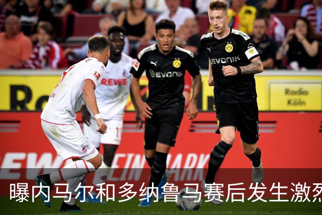 曝内马尔和多纳鲁马赛后发生激烈争吵 差点打起来