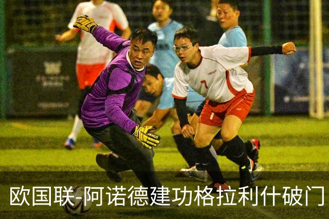 欧国联-阿诺德建功格拉利什破门 英格兰3-1芬兰