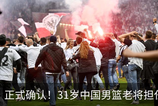 正式确认！31岁中国男篮老将担任国家队长，球迷：他有号召力