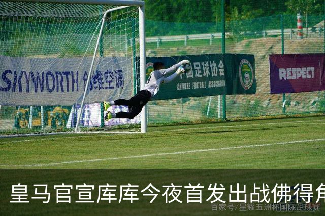皇马官宣库库今夜首发出战佛得角 FIFA补贴一半一半