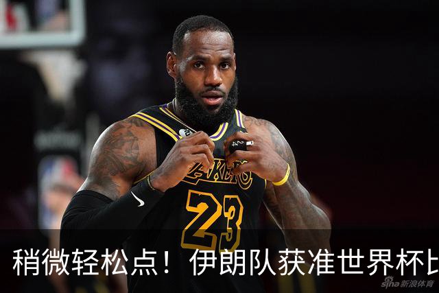 稍微轻松点！伊朗队获准世界杯比赛时在美国过夜