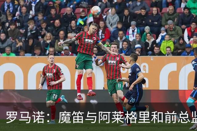 罗马诺：魔笛与阿莱格里和前总监关系密切 将在世界杯后决定未来